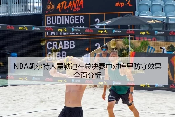 NBA凯尔特人霍勒迪在总决赛中对库里防守效果全面分析